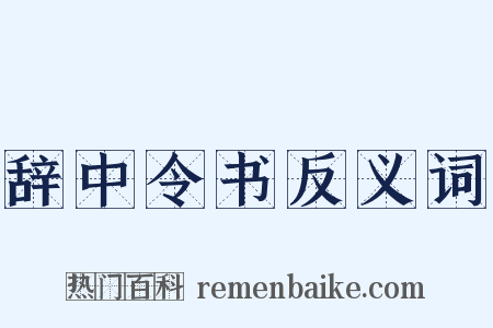 辞中令书反义词是什么意思的图片